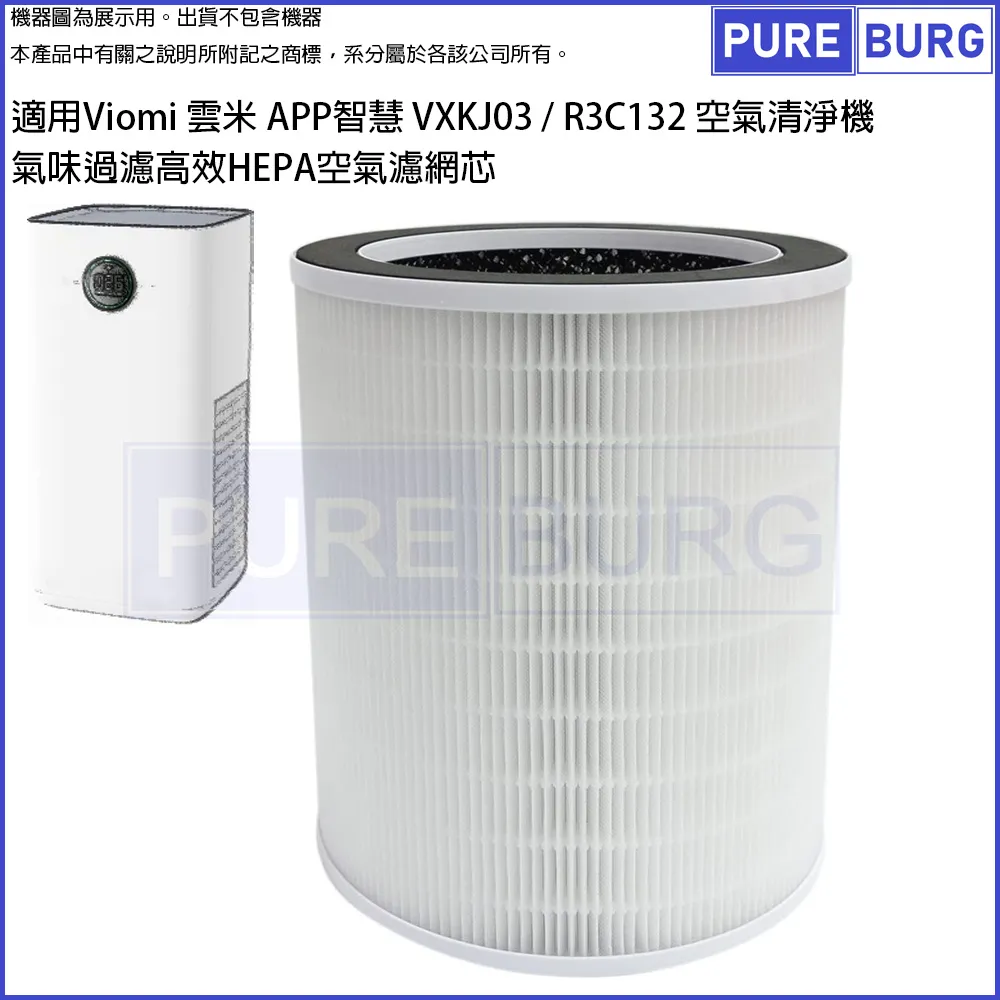 適用Viomi 雲米 APP智慧 VXKJ03 / R3C132 空氣清淨機氣味過濾活性碳高效HEPA空氣濾網濾芯 價格比較,價格查詢,歷史價格詳細信息
