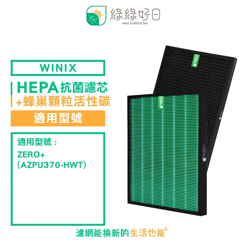 綠綠好日 適用 大威 Winix Zero-S AZSU330-HWT【一年份濾網組】HEPA抗菌濾芯 蜂巢顆粒活性碳 歷史價格詳細信息