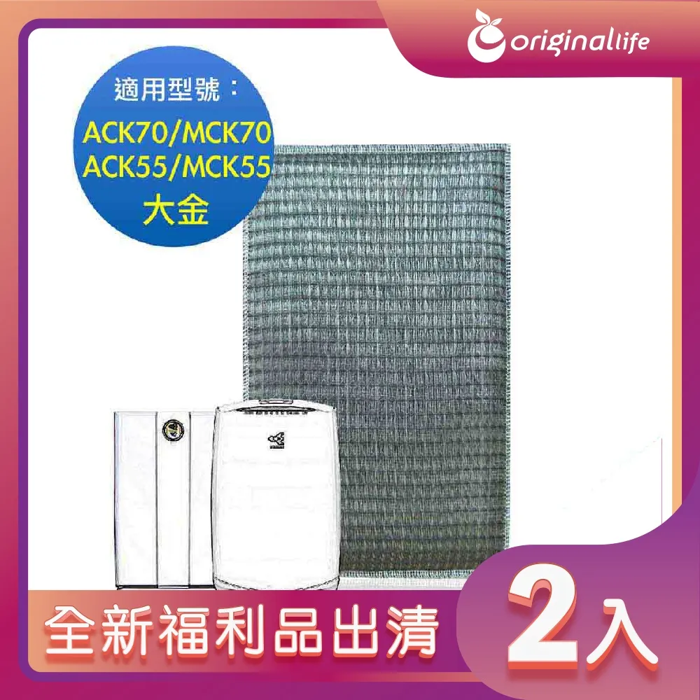 適用：大金 ACK70/MCK70ACK55/MCK5【Original Life】沅瑢長效可水洗 空氣清淨機濾網 歷史價格詳細信息