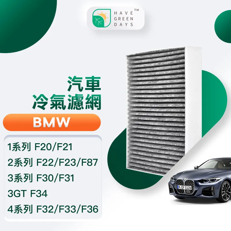 綠綠好日 適用 BMW 1系列 F20/F21/ 2系列 F22/F23/F87/3系列 強效除臭濾網 GBW005 歷史價格詳細信息