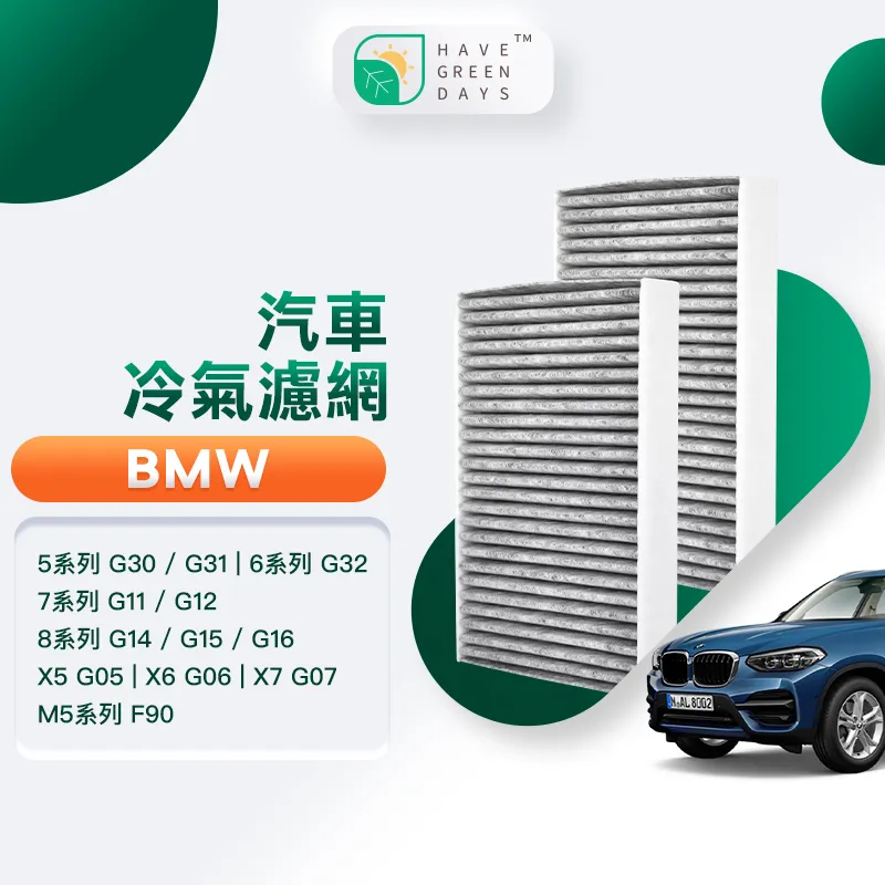 綠綠好日 適用 BMW 1系列 F20/F21/ 2系列 F22/F23/F87/3系列 強效除臭濾網 GBW005 歷史價格詳細信息