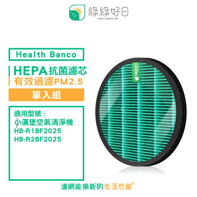 綠綠好日 適用 Health Banco HB-C1BU1933 方塊機 抗菌HEPA濾芯 複合 蜂顆活性碳濾網【一年份】 歷史價格詳細信息