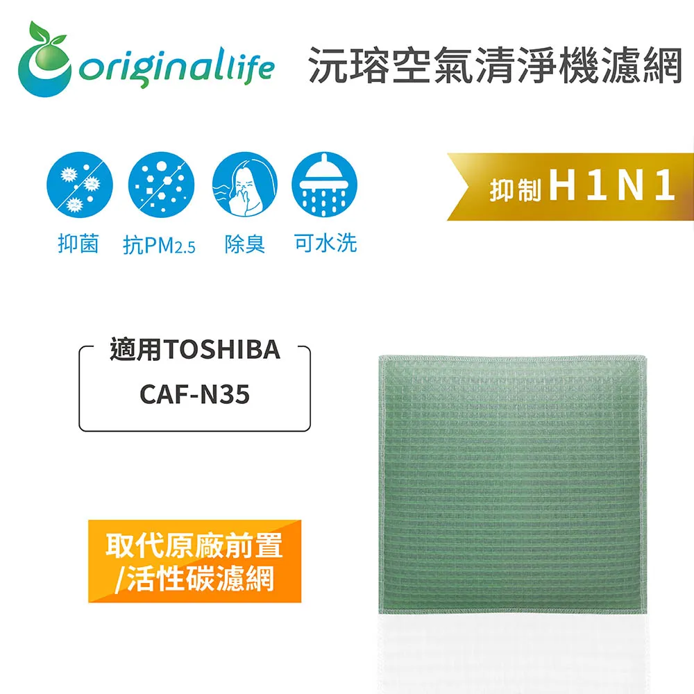 適用：TOSHIBA CAF-N35【Original Life】沅瑢長效可水洗 空氣清淨機濾網 歷史價格詳細信息