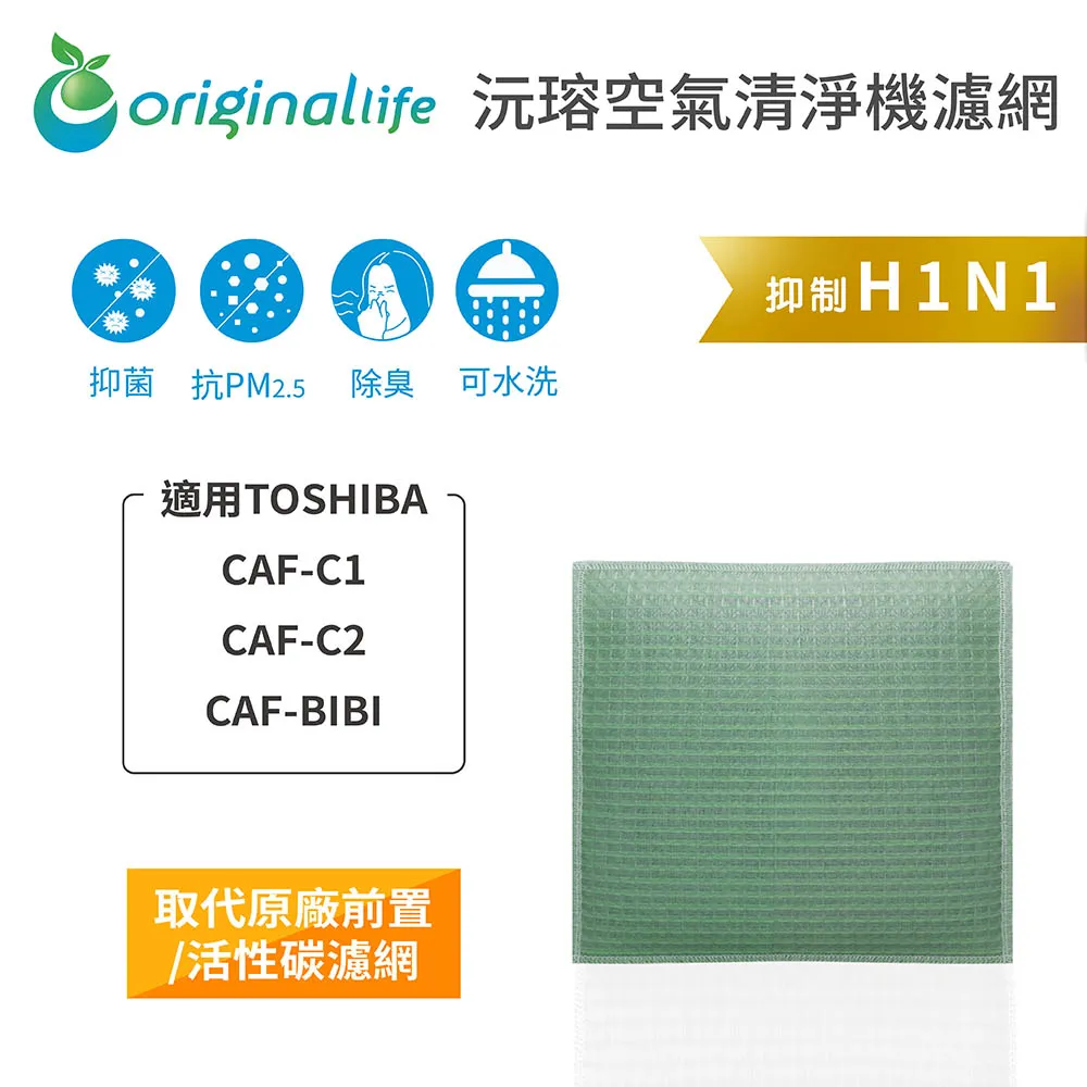適用：TOSHIBA CAF-C1、CAF-C2、CAF-BIBI【Original Life】沅瑢長效可水洗 空氣清淨 歷史價格詳細信息