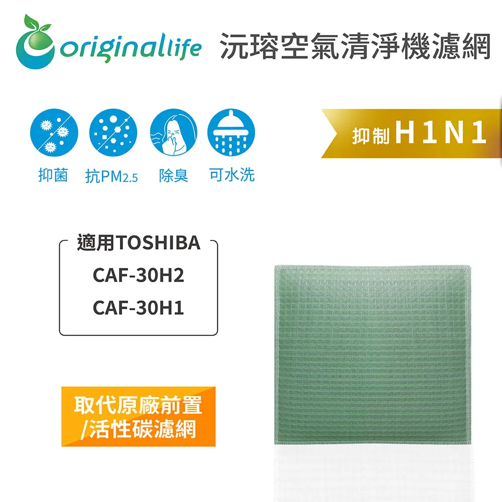 適用：TOSHIBA CAF-30H2、CAF-30H1【Original Life】沅瑢長效可水洗 空氣清淨機濾網 歷史價格詳細信息