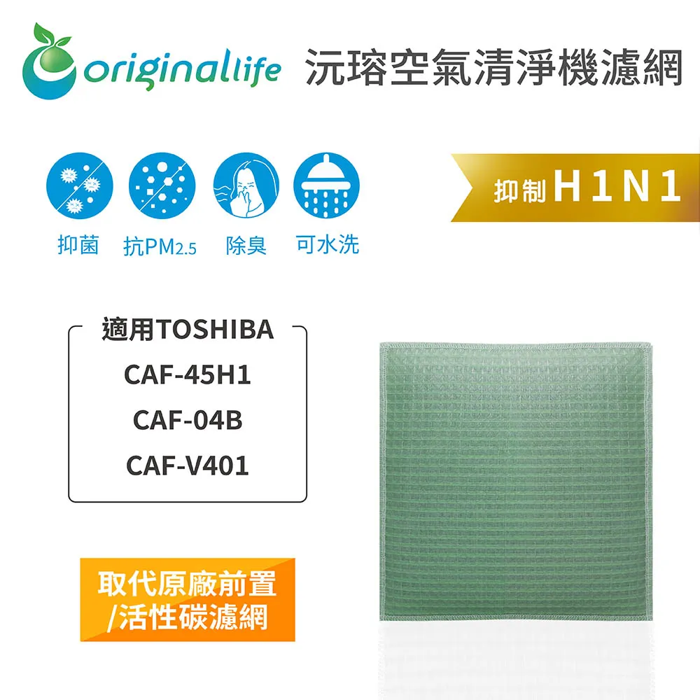 適用：TOSHIBA CAF-45H1、CAF-04B等【Original Life】沅瑢長效可水洗 空氣清淨機濾網 歷史價格詳細信息