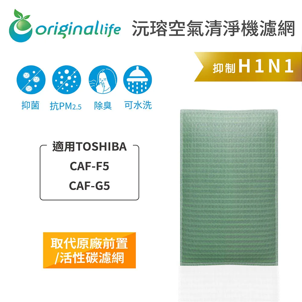 適用：TOSHIBA CAF-F5、CAF-G5【Original Life】沅瑢長效可水洗 空氣清淨機濾網 歷史價格詳細信息