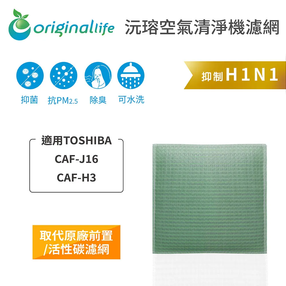 適用：TOSHIBA CAF-J16、CAF-H3【Original Life】沅瑢長效可水洗 空氣清淨機濾網 歷史價格詳細信息