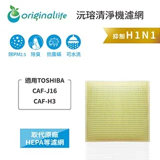 適用：TOSHIBA CAF-J16、CAF-H3【Original Life】沅瑢長效可水洗 空氣清淨機濾網 歷史價格詳細信息