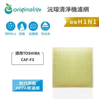 【綠能環控清淨網】 超淨化空氣清淨機濾網 適用TOSHIBA：CAF-F3 價格比較,價格查詢,歷史價格詳細信息