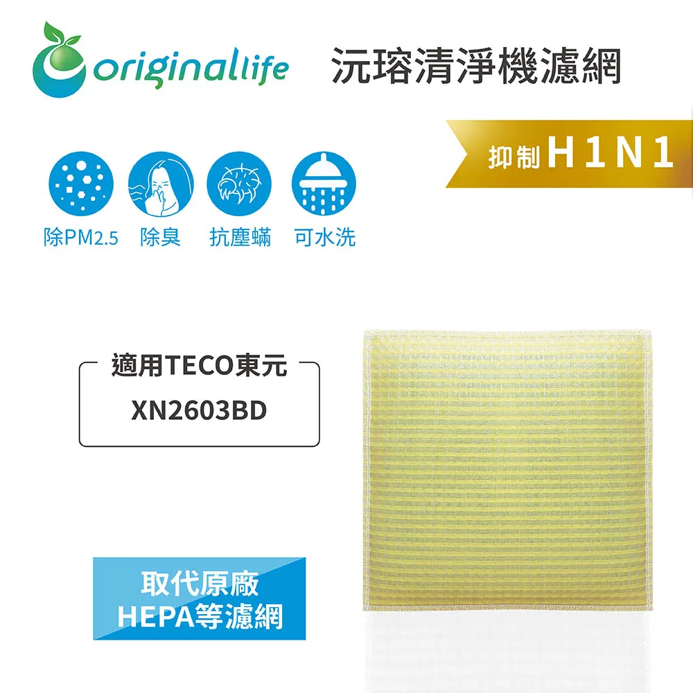適用TECO東元：XN2601BD【Original Life】長效可水洗★ 超淨化空氣清淨機濾網 歷史價格詳細信息