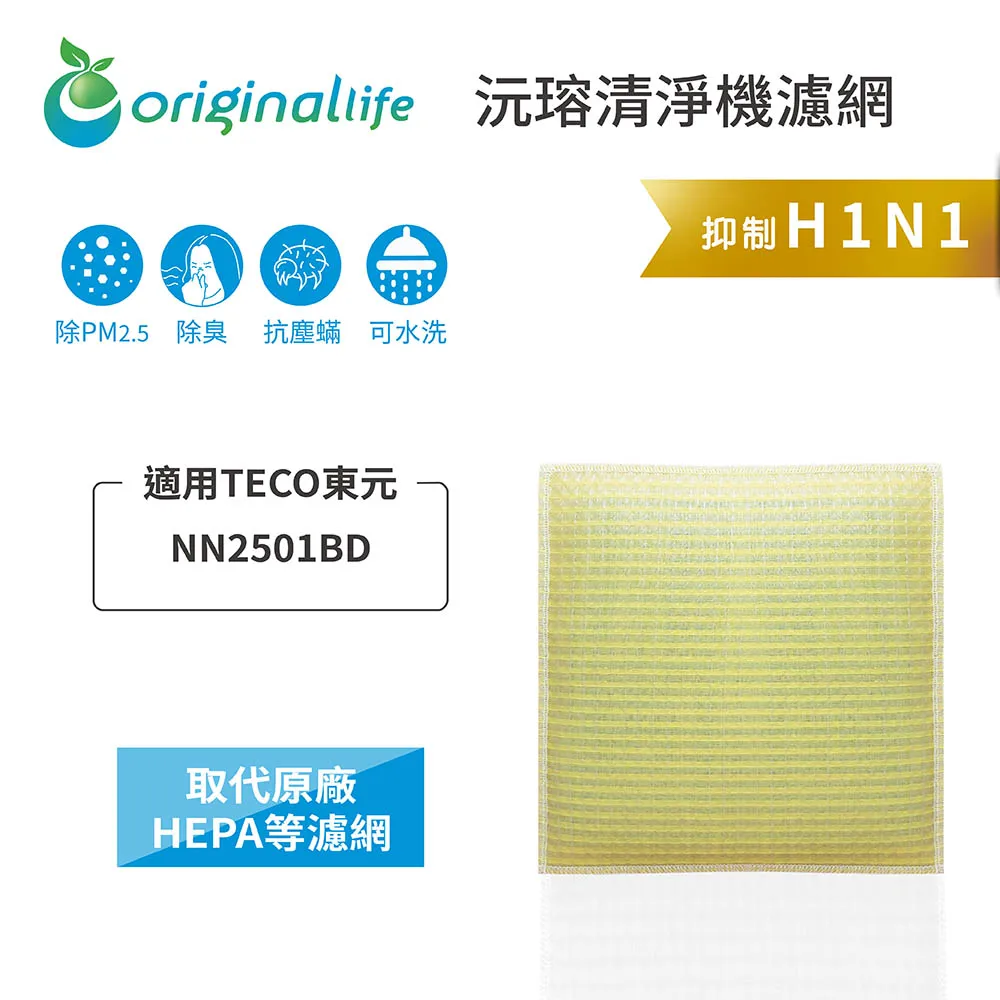 適用TECO東元：NN2001BD【Original Life】長效可水洗★ 超淨化空氣清淨機濾網 歷史價格詳細信息
