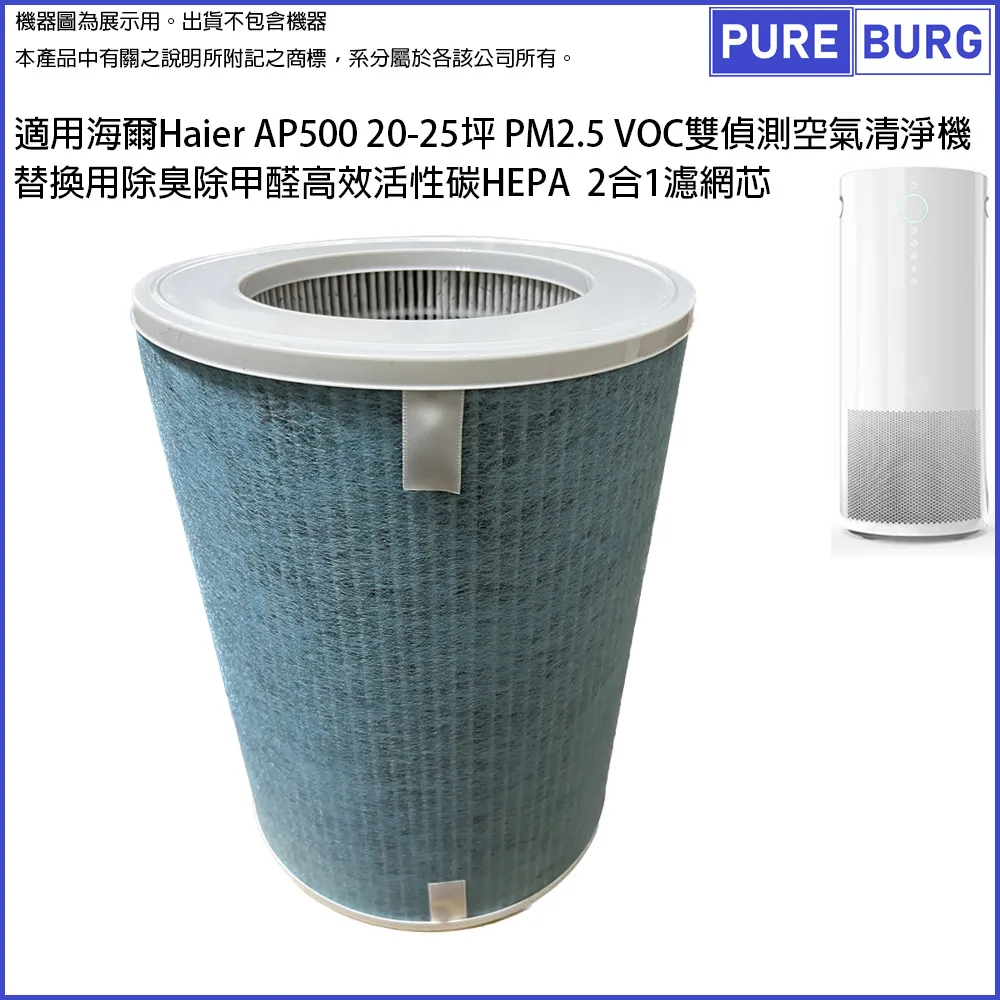 Haier海爾 AP500雙偵測空氣清淨機專用胺基酸醛效複合濾網 AP500F-01 歷史價格詳細信息