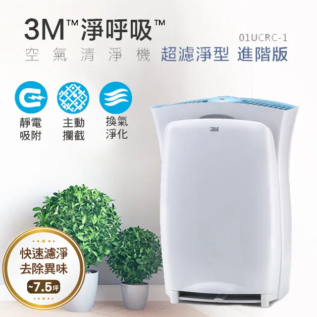 3M 淨呼吸 超濾淨型 空氣清淨機進階版 6坪 01UCRC-1 清淨機 淨化器 除塵 過濾 廠商直送 歷史價格詳細信息