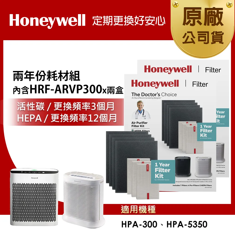 美國Honeywell 兩年份耗材組(內含HRF-ARVP200 x2盒) 歷史價格詳細信息