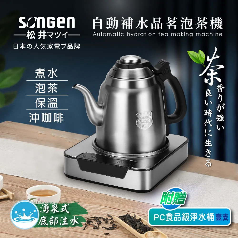 【日本SONGEN】松井自動補水品茗泡茶機/快煮壺(SG-T801加贈PC食品級淨水桶) 價格比較,價格查詢,歷史價格詳細信息