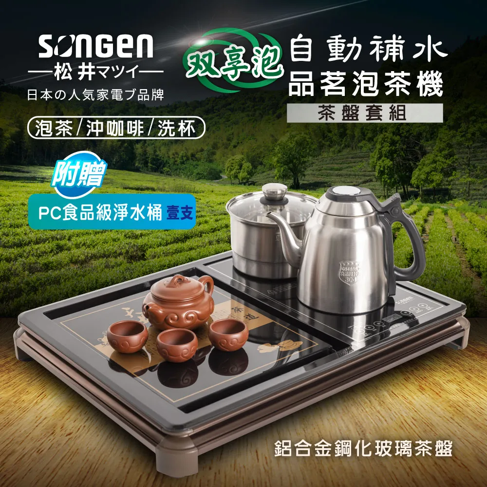 【SONGEN松井】雙享泡自動補水品茗泡茶機/快煮壺/茶具組(SG-606TM-C2加贈PC食品級淨水桶)〈茶盤套組〉 歷史價格詳細信息