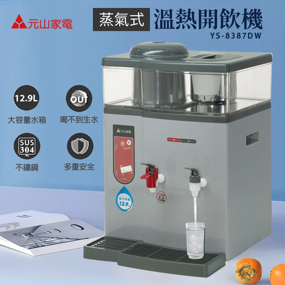 元山牌 溫熱開飲機【YS-8387DW】 歷史價格詳細信息