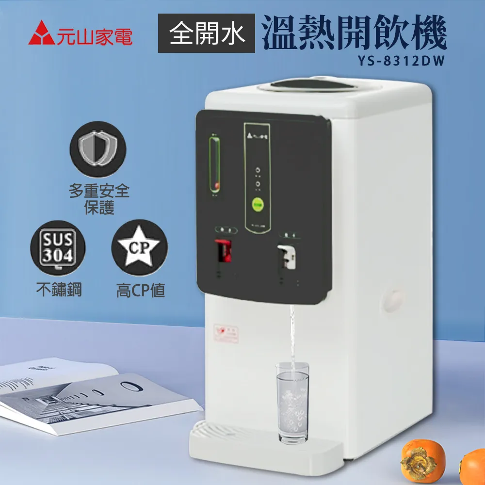 元山牌【YS-8312DW】6.9公升全開水溫熱開飲機 歷史價格詳細信息