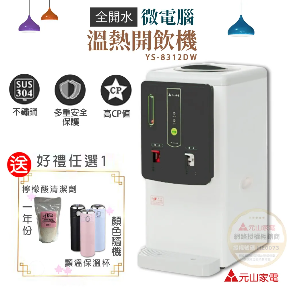 好禮任選1↘元山 12.2L 微電腦蒸汽冰溫熱開飲機 YS-9980DWIE 歷史價格詳細信息