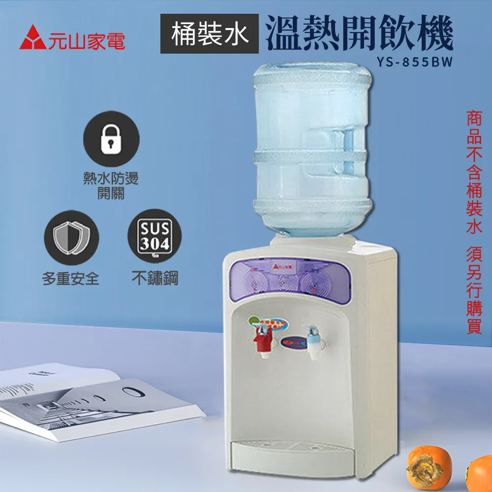 元山牌【YS-855BW】桶裝水式溫熱飲水機開飲機 歷史價格詳細信息