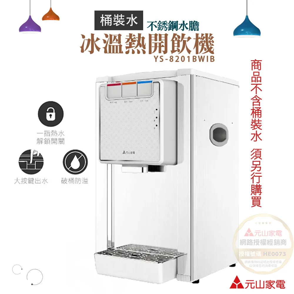 元山牌 桶裝水式溫熱飲水機開飲機【YS-855BW】 歷史價格詳細信息