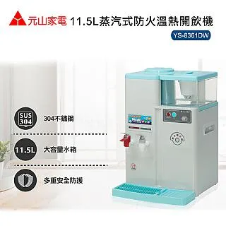 元山牌【YS-8361DW】溫熱開飲機 歷史價格詳細信息