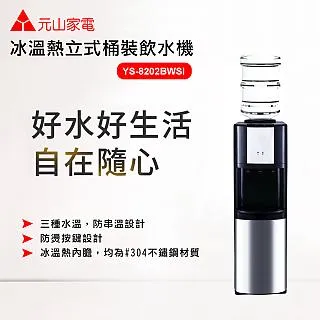 元山 立式不鏽鋼桶裝飲水機 YS-8200BWSIB 歷史價格詳細信息
