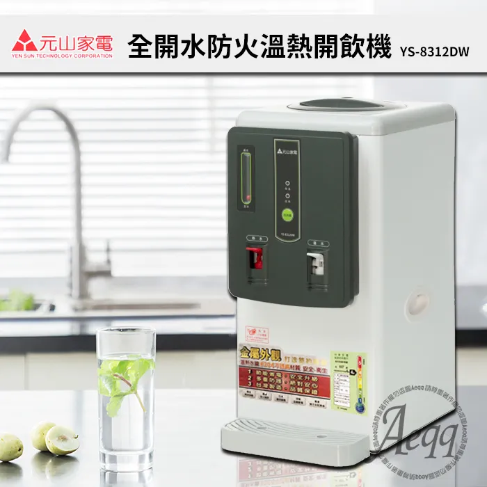 元山牌【YS-8312DW】6.9公升全開水溫熱開飲機 歷史價格詳細信息