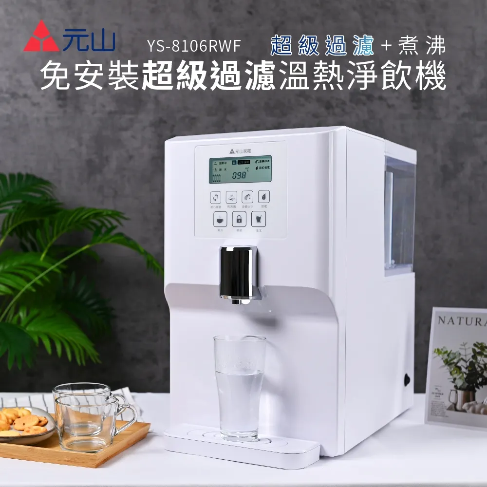 元山 免安裝超級過濾溫熱飲水機 YS-8106RWF 歷史價格詳細信息