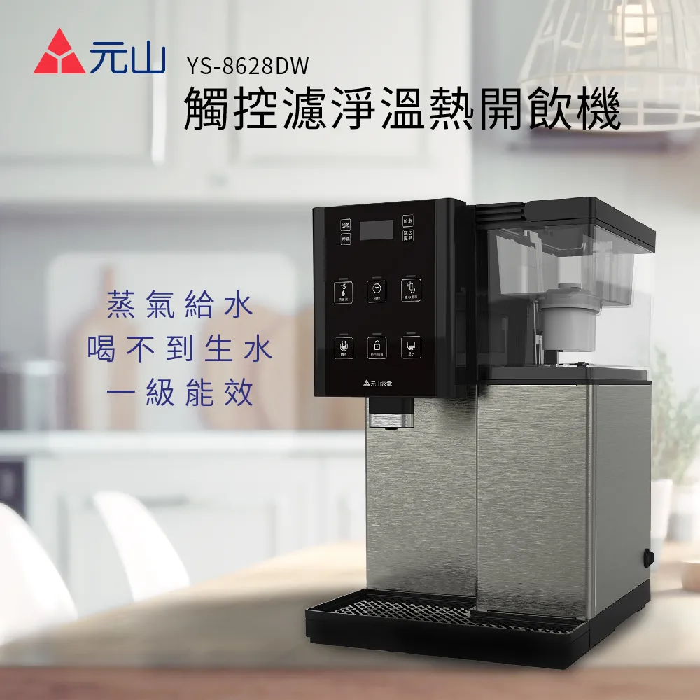 元山 觸控濾淨溫熱開飲機 YS-8628DW 歷史價格詳細信息