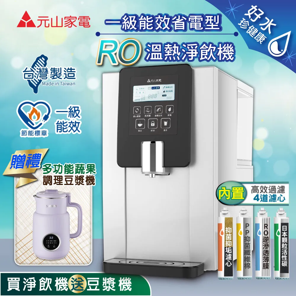 【元山】RO溫熱淨飲機/飲水機/開飲機YS-8100RWF(加贈一年份5入濾心組) 歷史價格詳細信息