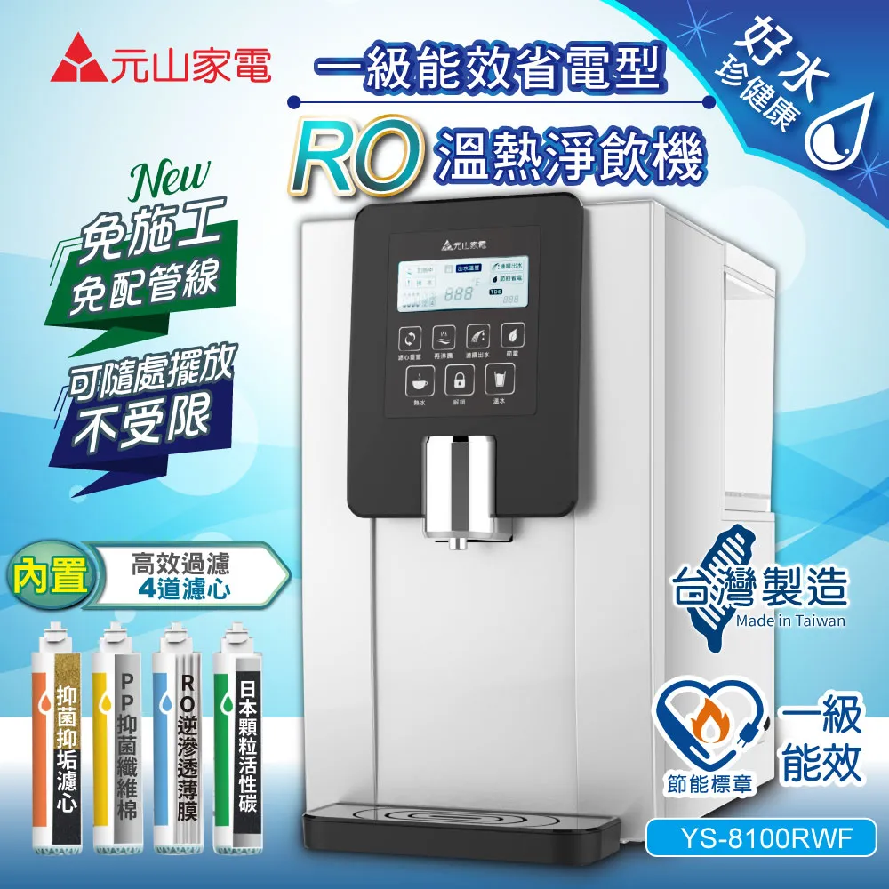 【元山】RO溫熱淨飲機/飲水機/開飲機YS-8100RWF(加贈一年份5入濾心組) 歷史價格詳細信息