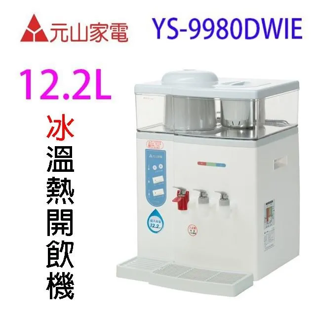 元山牌【YS-9980DWIE】冰溫熱開飲機 歷史價格詳細信息