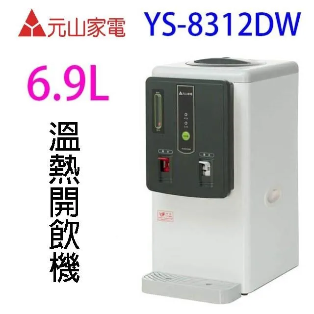 元山牌【YS-8312DW】6.9公升全開水溫熱開飲機 歷史價格詳細信息