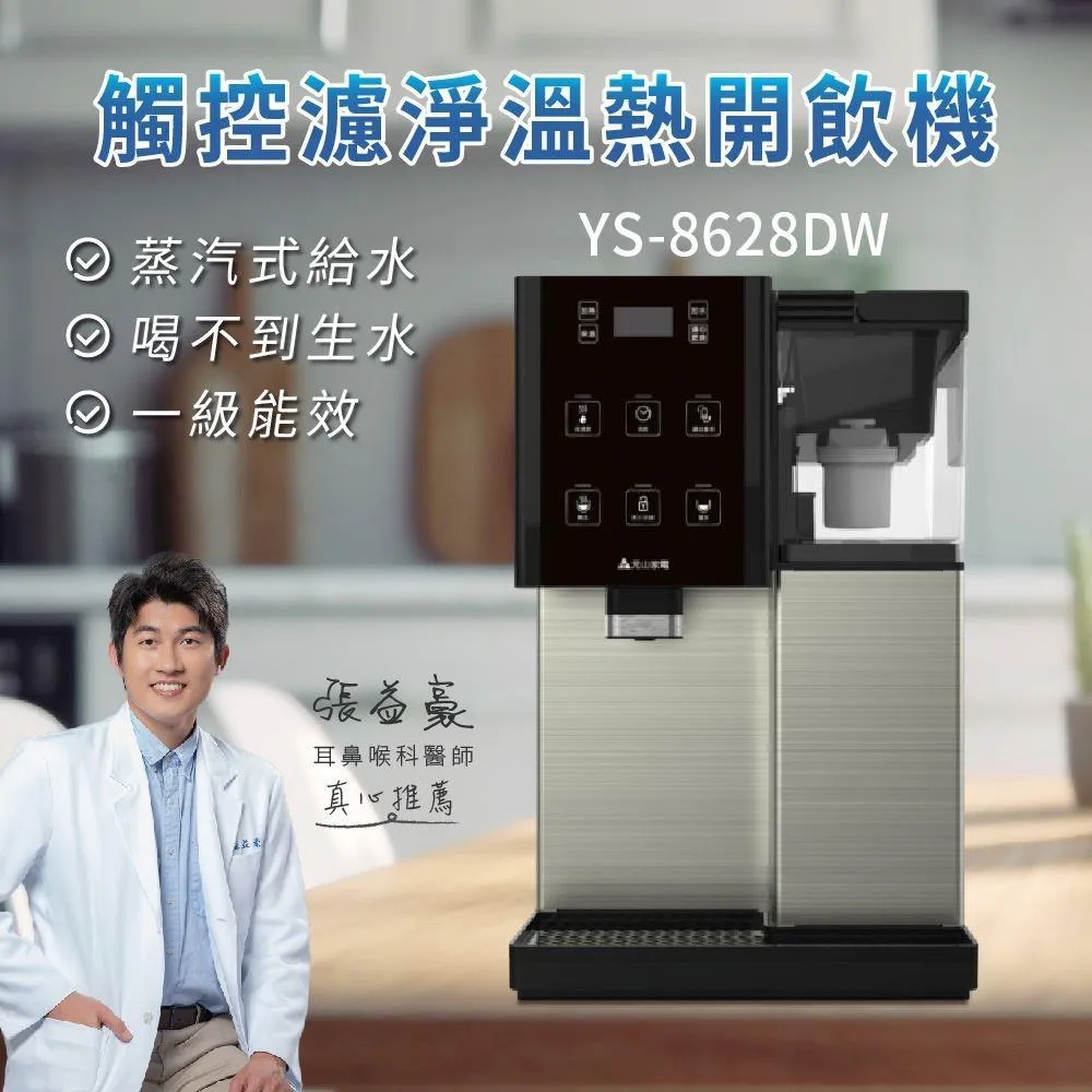 元山 觸控濾淨溫熱開飲機 YS-8628DW 價格比較,價格查詢,歷史價格詳細信息