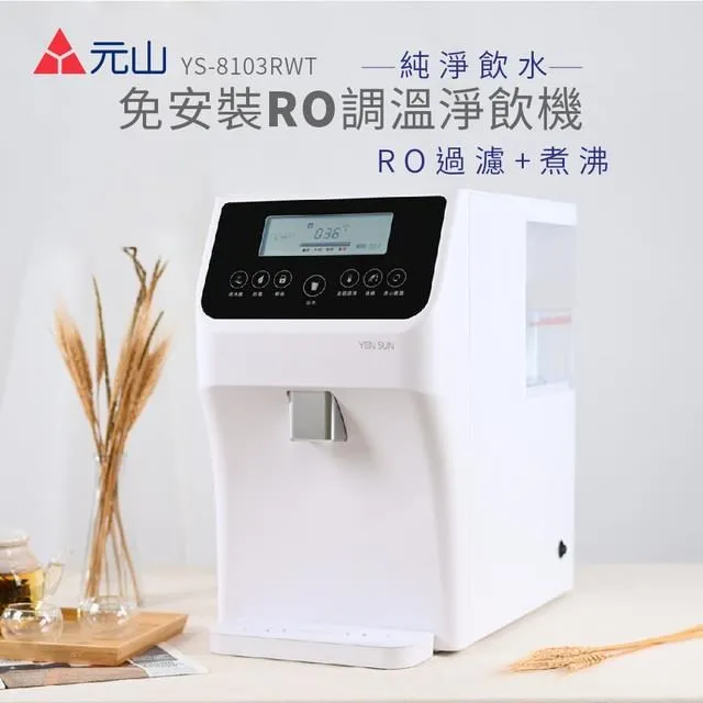 元山 免安裝RO調溫淨飲機 YS-8103RWT 歷史價格詳細信息