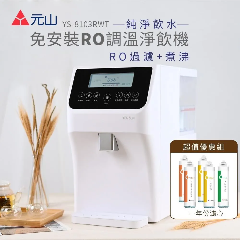 元山 免安裝RO調溫淨飲機 YS-8103RWT 歷史價格詳細信息