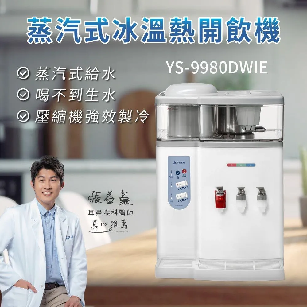 元山牌【YS-9980DWIE】冰溫熱開飲機 歷史價格詳細信息