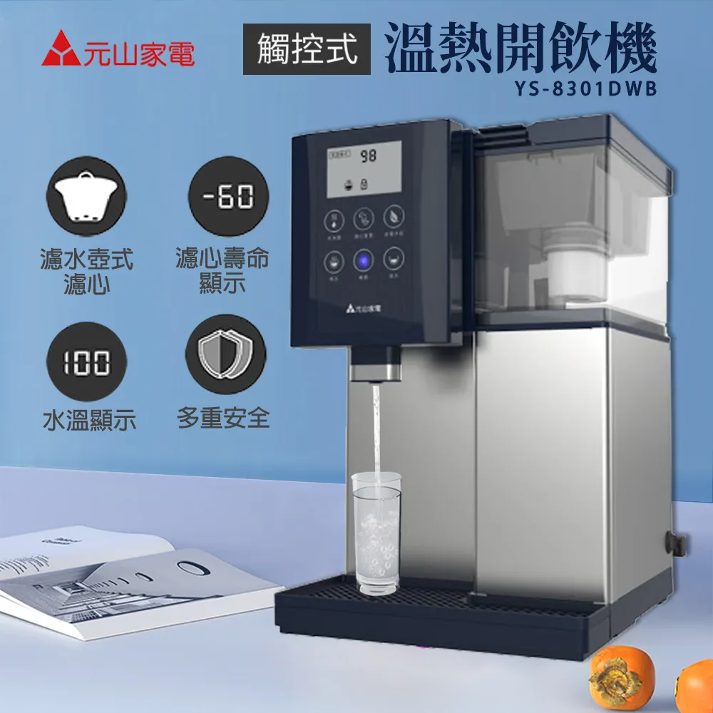 【元山】LCD觸控式不鏽鋼溫熱開飲機(YS-8301DWB) 歷史價格詳細信息