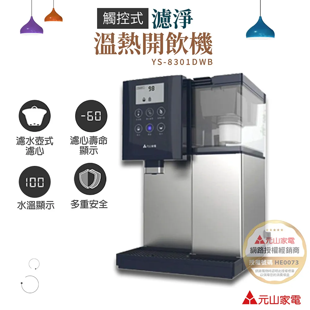 【元山】LCD觸控式不鏽鋼溫熱開飲機(YS-8301DWB) 歷史價格詳細信息