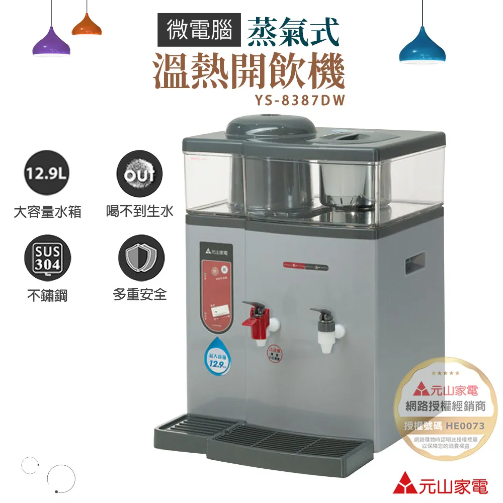 元山牌 溫熱開飲機【YS-8387DW】 歷史價格詳細信息