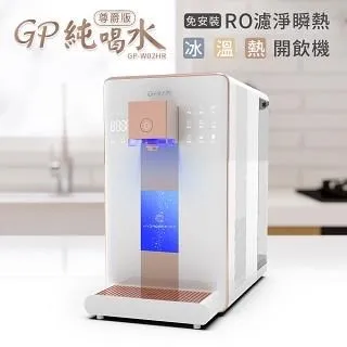 GP-W02HR+ 【尊爵版】 GP純喝水 RO濾淨瞬熱|冰|溫|熱|開飲機 歷史價格詳細信息