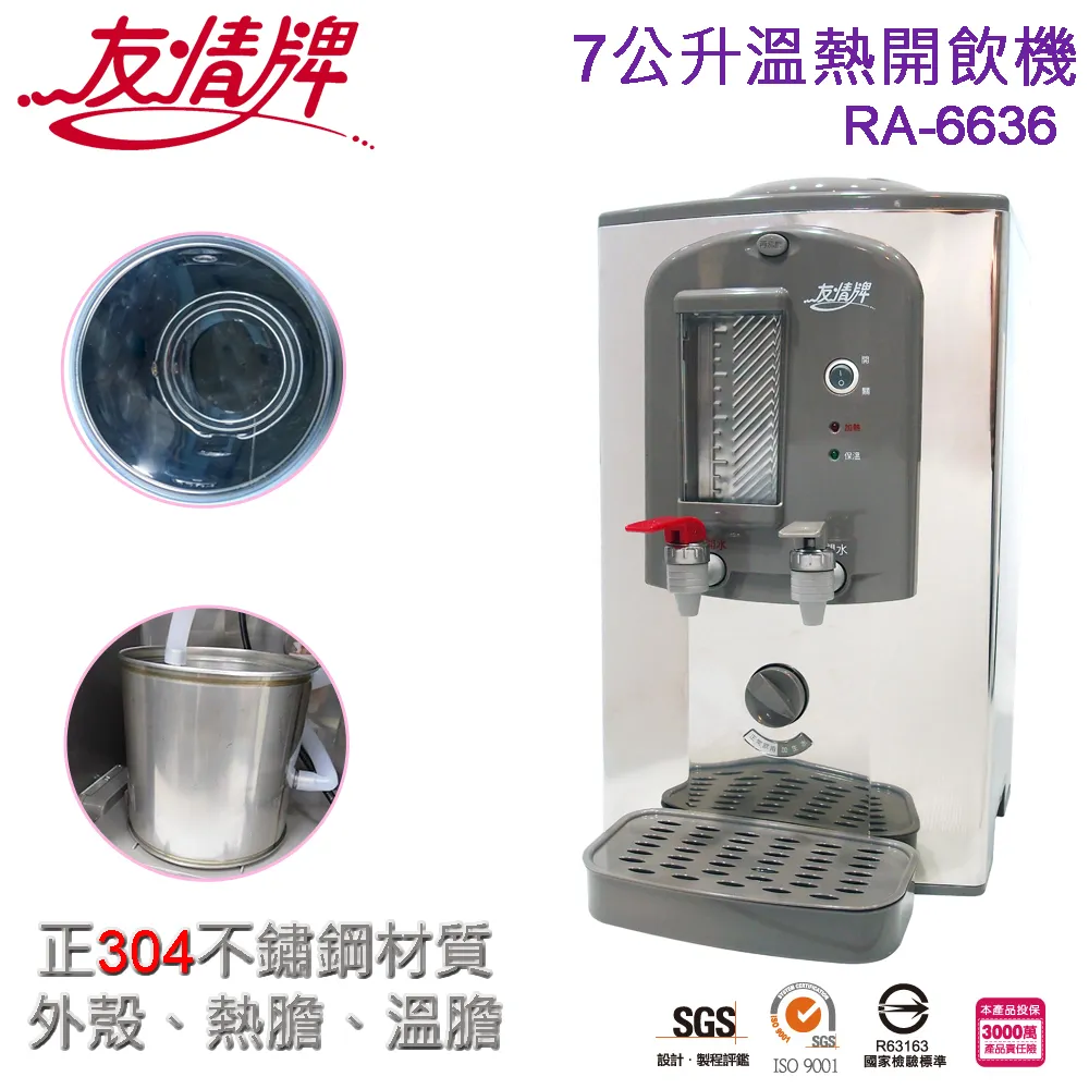 友情牌 7公升 304不鏽鋼 溫熱開飲機 RA-6636 歷史價格詳細信息