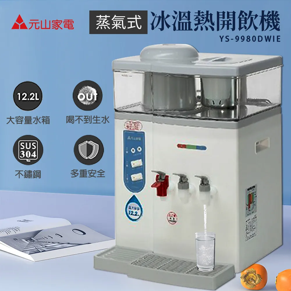 元山牌【YS-9980DWIE】冰溫熱開飲機 歷史價格詳細信息