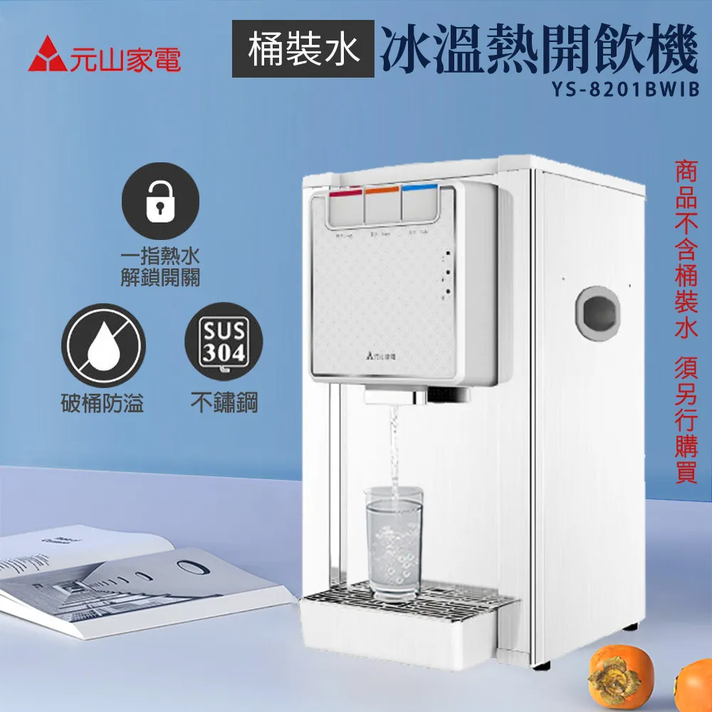 元山牌 桶裝水式溫熱飲水機開飲機【YS-855BW】 歷史價格詳細信息