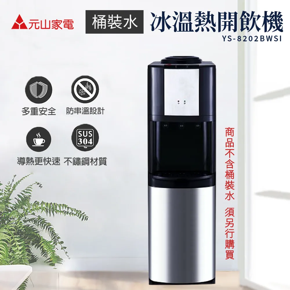 元山牌 冰溫熱開飲機【YS-9980DWIE】 歷史價格詳細信息