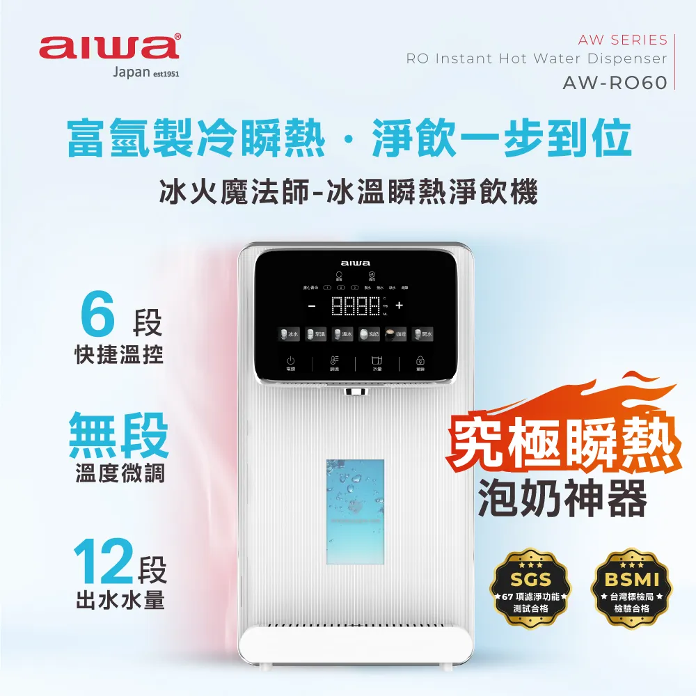 【AIWA 愛華】RO逆滲透冰溫瞬熱淨飲機 冰火魔法師(AW-RO60) 歷史價格詳細信息