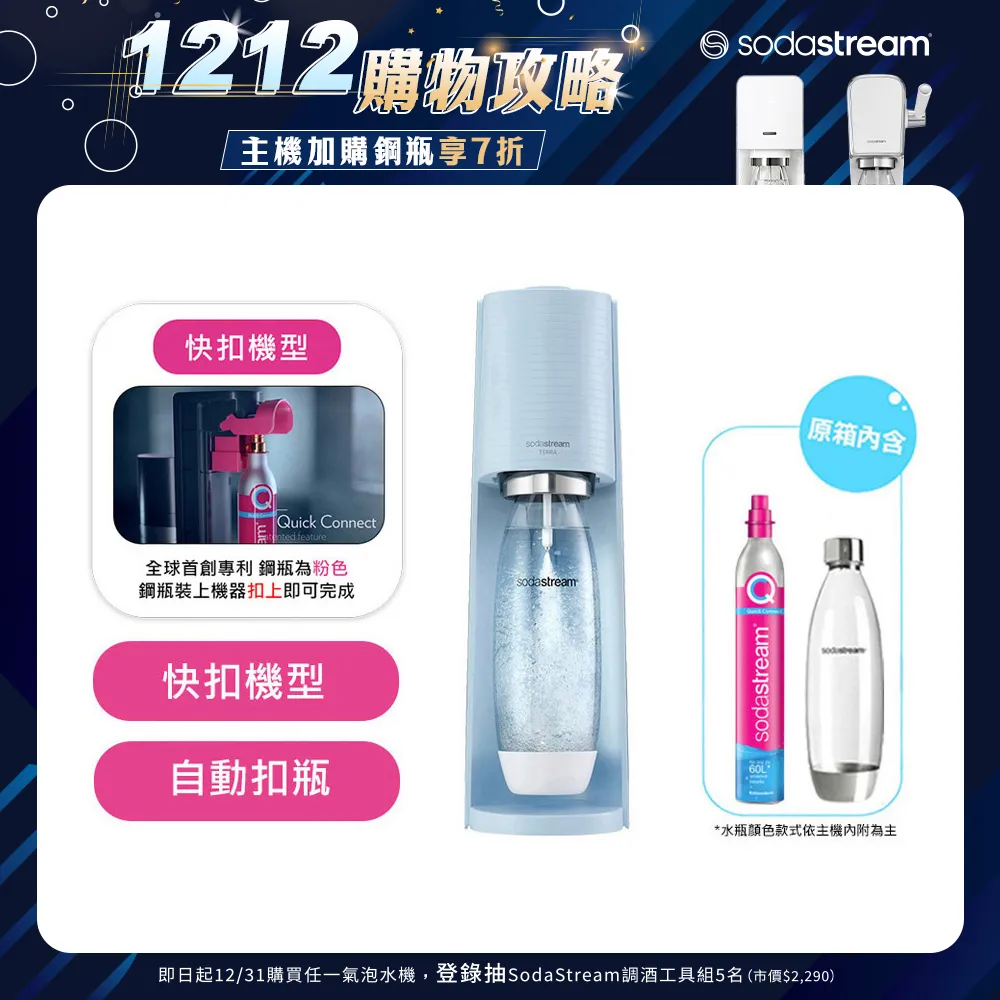 【SodaStream】 TERRA 快扣機型氣泡水機【純淨白｜迷霧藍｜恆隆行授權經銷】 歷史價格詳細信息