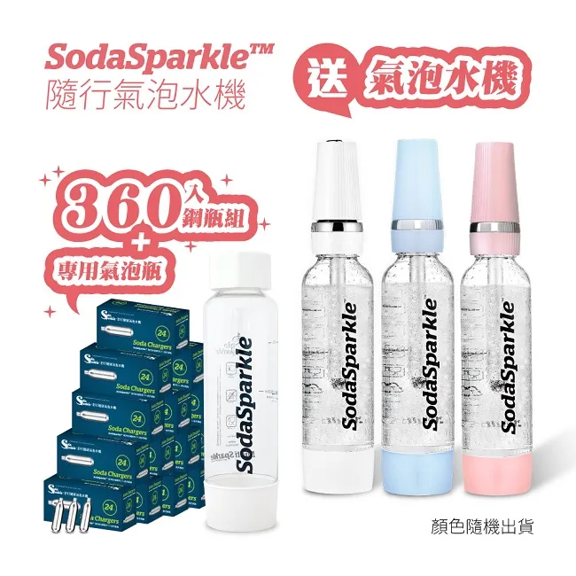 豪華超值組-SodaSparkle舒打健康氣泡水機-360入鋼瓶贈氣泡機 價格比較,價格查詢,歷史價格詳細信息